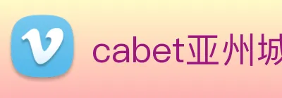 cabet亚州城 Logo